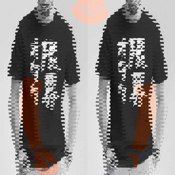 【限界オタク】ギャグ ネタ ウケ狙い 贈り物 ギフト 面白い 文字 おもしろ Tシャツ 面白い贈り物