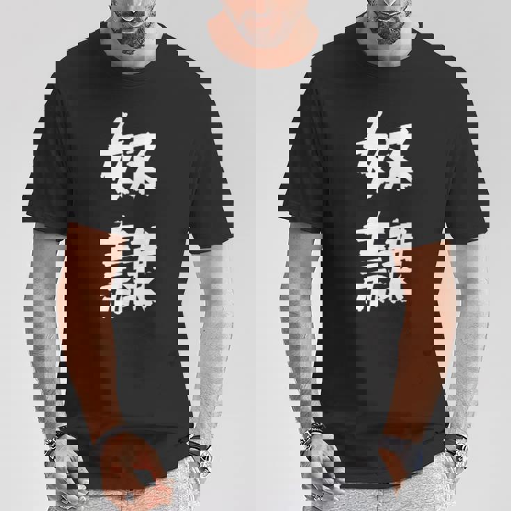 【面白tシャツ】奴隷 文字入り 面白い おもしろ 服 ネタ Tシャツ 面白い贈り物