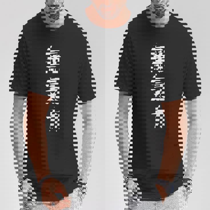 【面白】無気力 文字入り 面白い おもしろ 服 ネタ Tシャツ 面白い贈り物