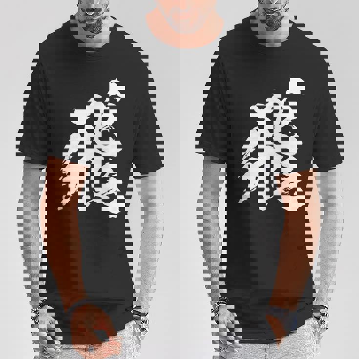 【飛】一文字 漢字 日本語 毛筆 書道 筆文字 言葉 和柄 日本 かっこいい お土産 海外 おもしろ 面白い 文字入り Tシャツ 面白い贈り物