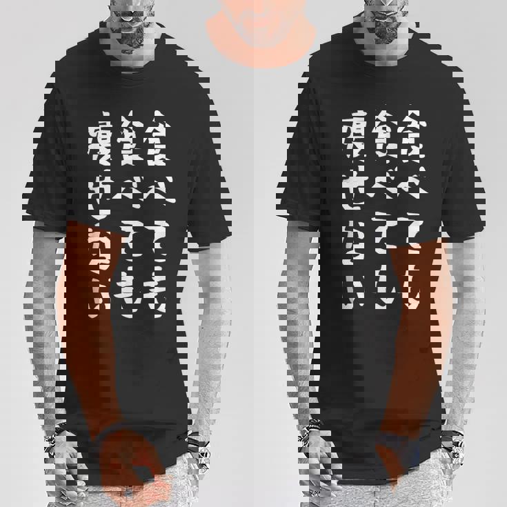 【食べても食べても痩せない】デブ 面白い 文字 おもしろ ダイエット ギャグ ネタ ウケ狙い 文字入り 笑える ふざけ Tシャツ 面白い贈り物