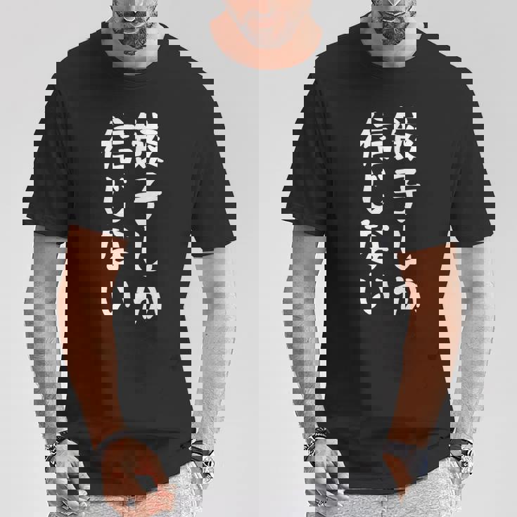 【餃子しか信じない】ギャグ ネタ ウケ狙い 贈り物 ギフト 面白い 文字 おもしろ Tシャツ 面白い贈り物