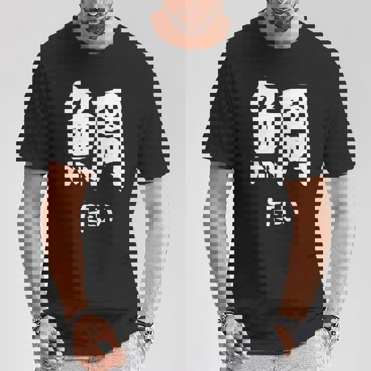 【鯛】たい 魚へん 寿司ネタ 鮨 漢字 文字 日本のお土産 ウケ狙い 贈り物 ギフト 面白い おもしろ Tシャツ 面白い贈り物