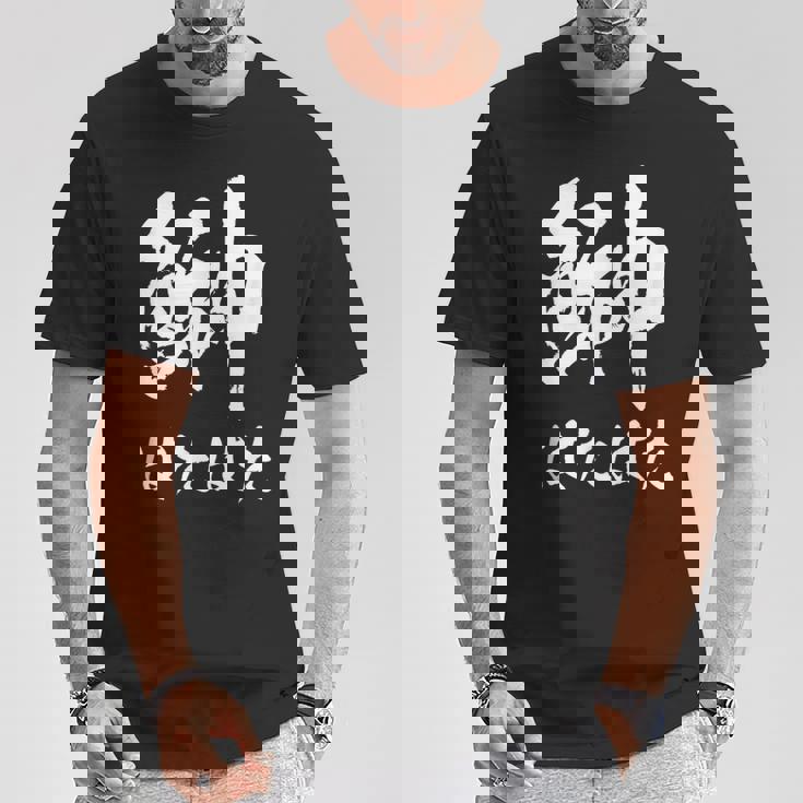 【鰰】はたはた 魚編 漢字 釣り 魚 刺身 寿司 おもしろ 面白い ネタ ウケ狙い 文字 外国人 ウケる 魚へん 文字 Tシャツ 面白い贈り物