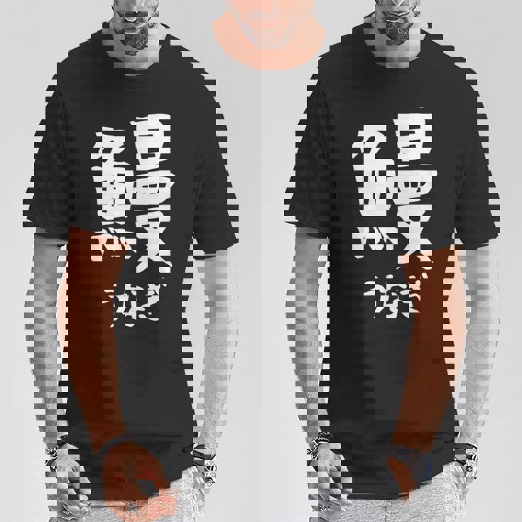 【鰻】うなぎ 魚へん 寿司ネタ 鮨 漢字 文字 日本のお土産 ウケ狙い 贈り物 ギフト 面白い おもしろ Tシャツ 面白い贈り物