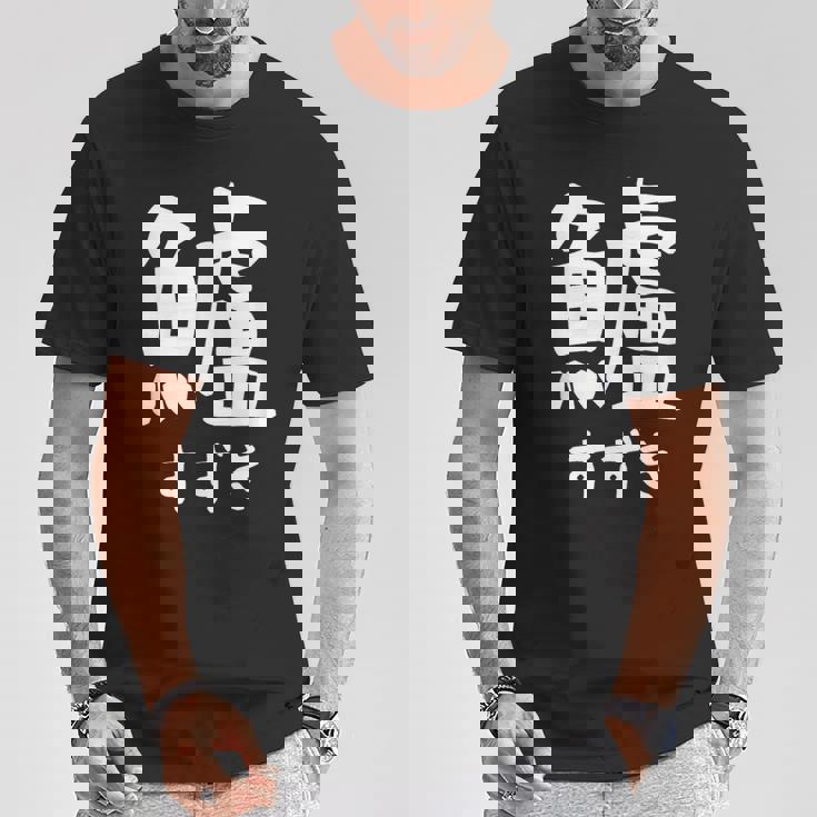 【鱸】すずき 魚編 漢字 釣り 魚 刺身 寿司 おもしろ 面白い ネタ ウケ狙い 文字 外国人 ウケる 魚へん 文字入り Tシャツ 面白い贈り物