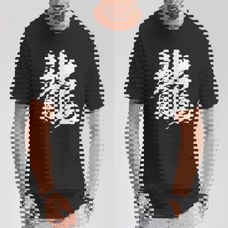 【龍】一文字 漢字 日本語 毛筆 書道 筆文字 言葉 和柄 日本 かっこいい お土産 海外 おもしろ 面白い 文字入り Tシャツ 面白い贈り物