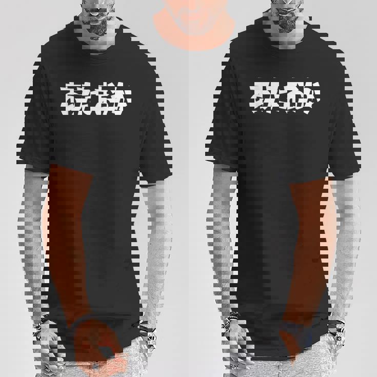 あたおか、頭おかしい Tシャツ 面白い贈り物