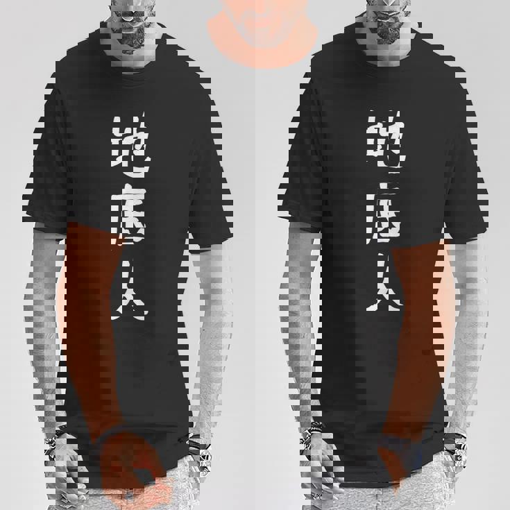 あの花 じんたん おもしろ 面白い ギャグ ユーモア ネタ ウケる お笑い 地底人 漢字 日本語 Tシャツ 面白い贈り物