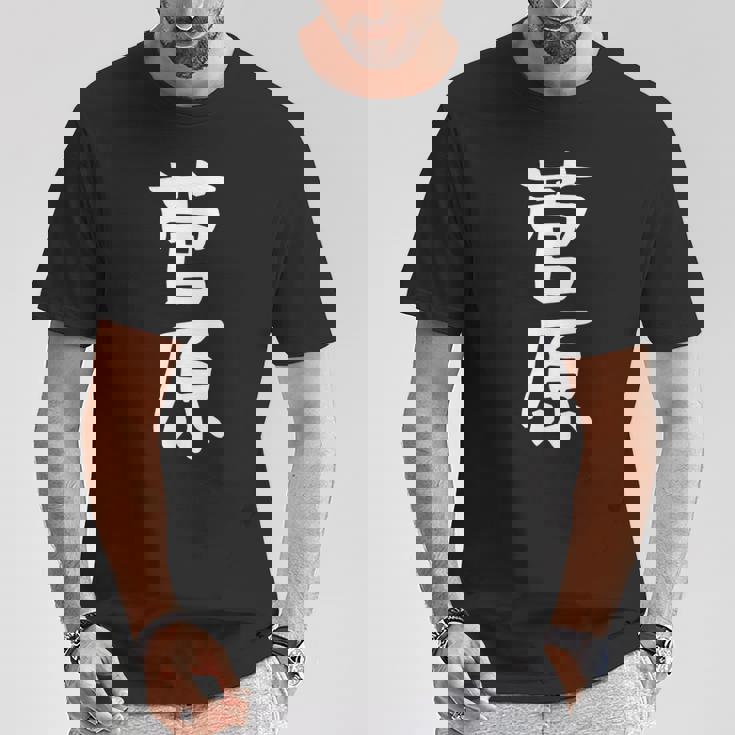 おもしろtシャツ【菅原】名字 家族お揃い ギャグ ネタ ウケ狙い 贈り物 ギフト Tシャツ 面白い贈り物