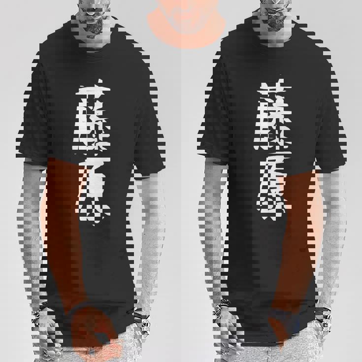 おもしろtシャツ【藤原】名字 家族お揃い ギャグ ネタ ウケ狙い 贈り物 ギフト Tシャツ 面白い贈り物