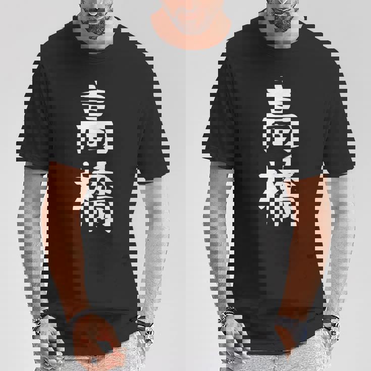 おもしろtシャツ【高橋】名字 家族お揃い ギャグ ネタ ウケ狙い 贈り物 ギフト Tシャツ 面白い贈り物