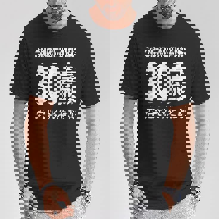 お誕生日 記念 三十歳 三十路 アラサー 誕生日おめでとう 人生これから ハッシュタグ ネタ おもしろ 誕生日 Tシャツ 面白い贈り物