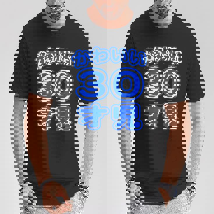 かわいい 30才児（三十歳）ポップフォント（お誕生日）祝 30代 アラサー 面白 Tシャツ 面白い贈り物