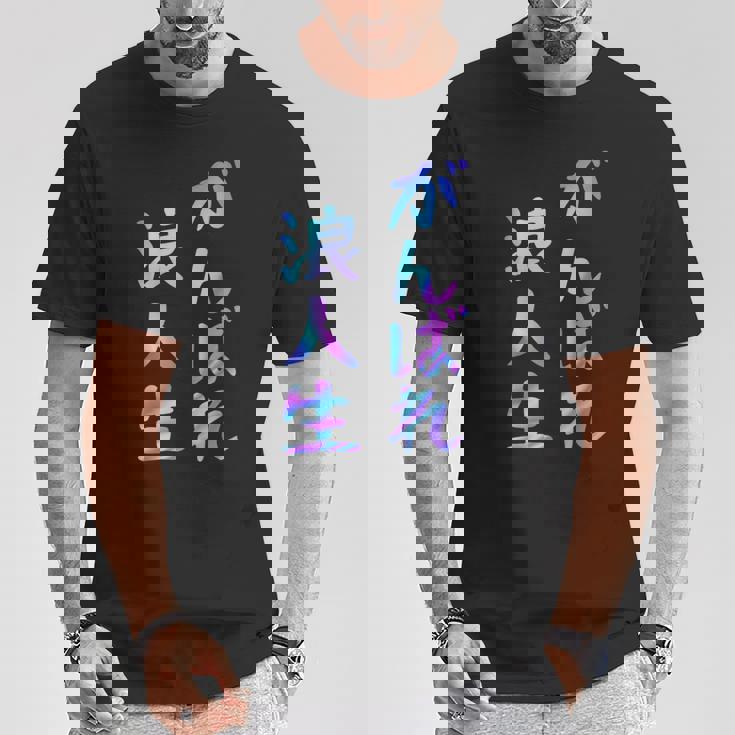 がんばれ浪人生 面白いレタリングシャツ、男性、面白いホログラフィー カラー書道 Tシャツ 面白い贈り物