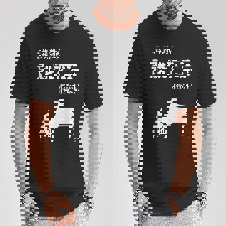 これを着れば天才ピアニスト間違いなし！ ピアノ クラシック音楽 ジャズ音楽 ピアノ好き 願掛け ゲン担ぎ Tシャツ 面白い贈り物