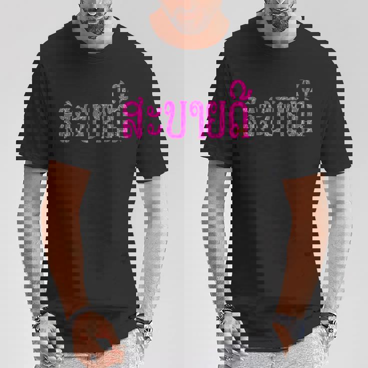 こんにちは、サバイディー（ラオス語） Tシャツ 面白い贈り物