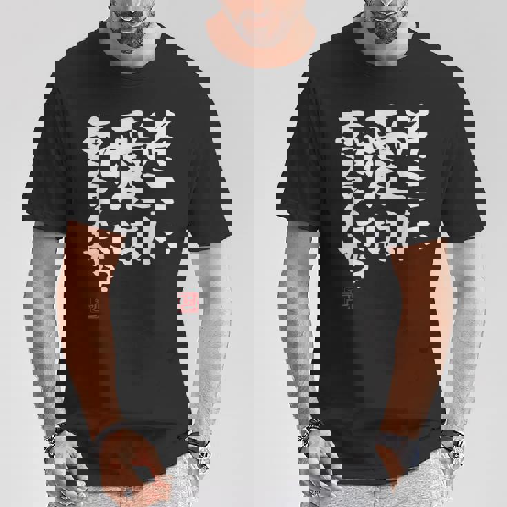 そこに愛はある？面白いカリグラフィーの服、面白い文字の Tシャツ 面白い贈り物