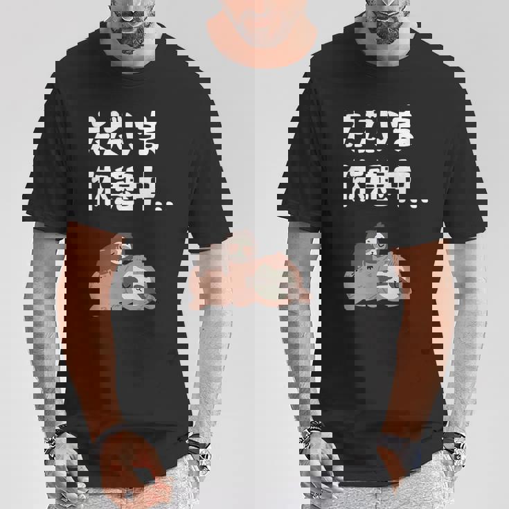 ただいま休憩中 ナマケモノ ギャグ ジョーク 動物好き 趣味 出オチ お笑い おもしろ ネタ Tシャツ 面白い贈り物