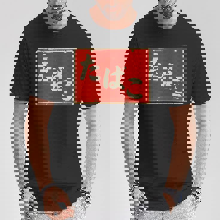 たばこ 昭和レトロ看板 Cigarettes Tobaccohowa Retro Japanign Tシャツ 面白い贈り物