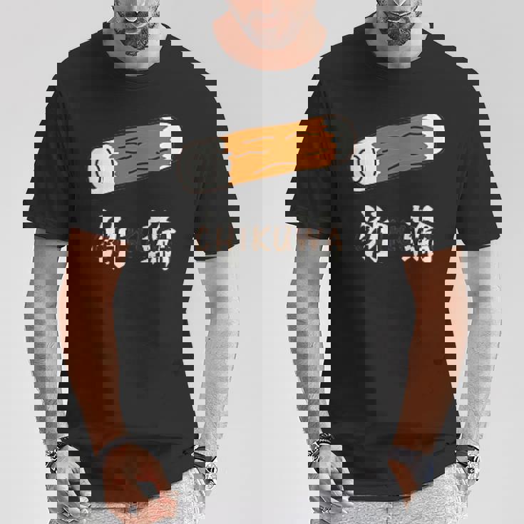 ちくわ 竹輪 Cikuwa おもしろ Tシャツ 面白い贈り物