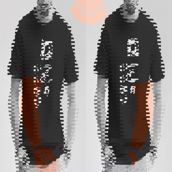 ねこのいいなり 猫 ネコ 文字 おもしろ おしゃれ シンプル かわいい 猫飼い 猫好き 男性 女性 Tシャツ 面白い贈り物