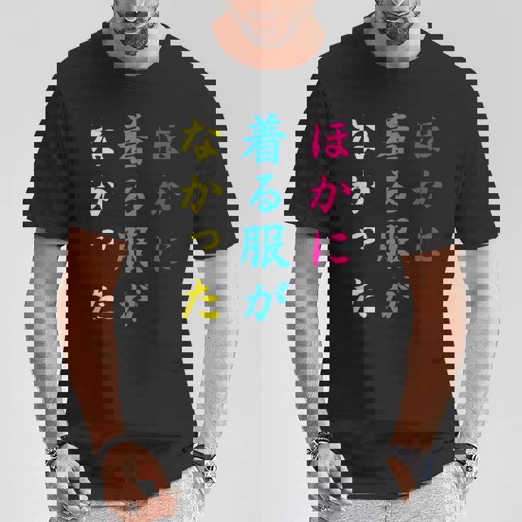 ほかに 着る服が なかった面白いユーモアののアイデア Tシャツ 面白い贈り物