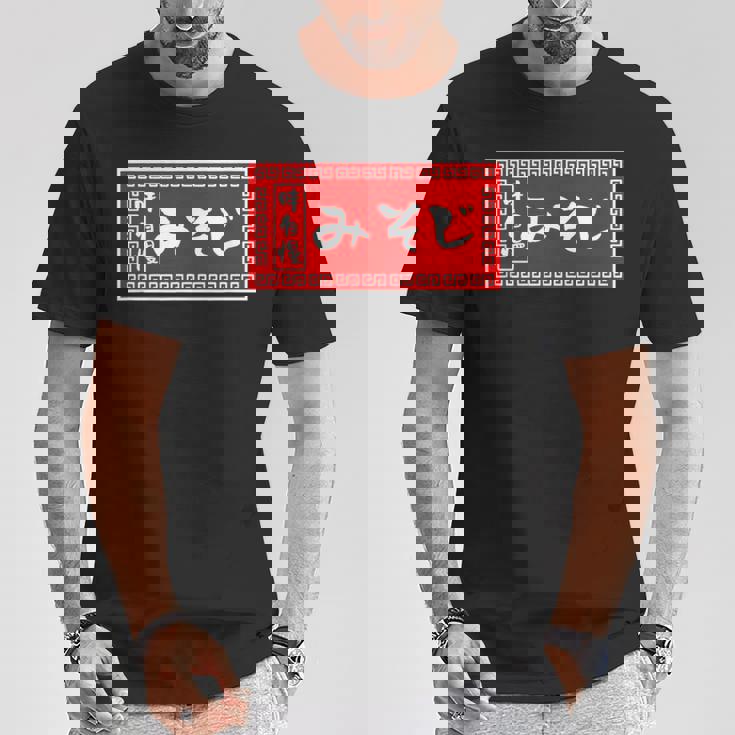 みそじ 30歳 おもしろ ラーメン 看板 面白い 男性 メンズ 筆文字 面白い 服 文字tシャツ ネタ グッズ Tシャツ 面白い贈り物