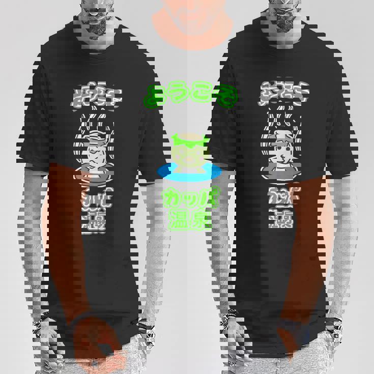 ようこそ カッパ 温泉『カッパくん』河童 お風呂 かっぱの湯【どうぶつフレンズ】ゆるかわいい キャラクター イラスト Tシャツ 面白い贈り物