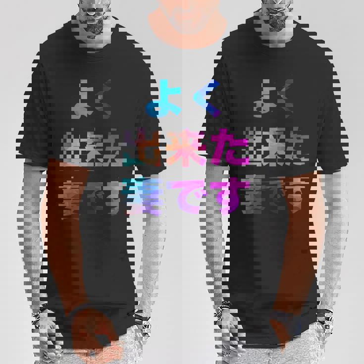 よく出来た妻です 面白い おもしろ ユーモア ギャグ お笑い Tシャツ 面白い贈り物