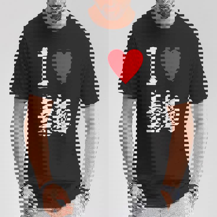 アイラブそうめん 日本麺 グルメ 朱肉 そうめん 漢字 Tシャツ 面白い贈り物