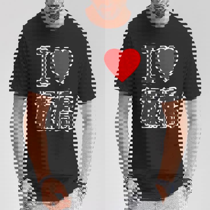 アイラブ・板橋（I Love ハート）板橋区 Big 大きな文字【23区】Jimo-T ジモティ 面白い Tシャツ 面白い贈り物