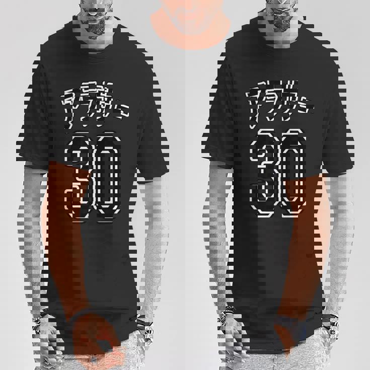 アラサー 30（チームユニフォーム風）30代・三十歳 誕生日【変なtシャツ屋さん】プレゼント 面白い 文字 主張 Tシャツ 面白い贈り物