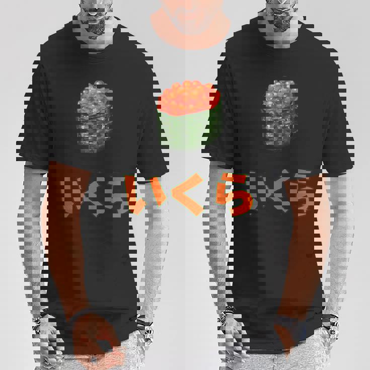 イクラいくら寿司サーモン卵サーモンキャビア Tシャツ 面白い贈り物