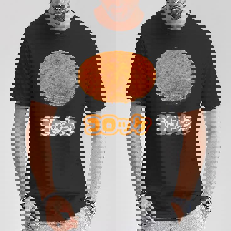 コロッケ【ご飯タイム】食べ物 おかず【変なtシャツ屋さん】面白い ポップ デザイン Tシャツ 面白い贈り物