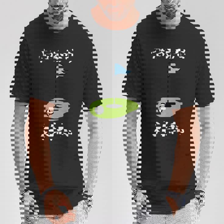 ゴルフ 面白い ホール 文字入り メンズ おもしろ 面白い オリジナル おもしろグッズ 文字 下ネタ ゴルフ愛好家向け Tシャツ 面白い贈り物