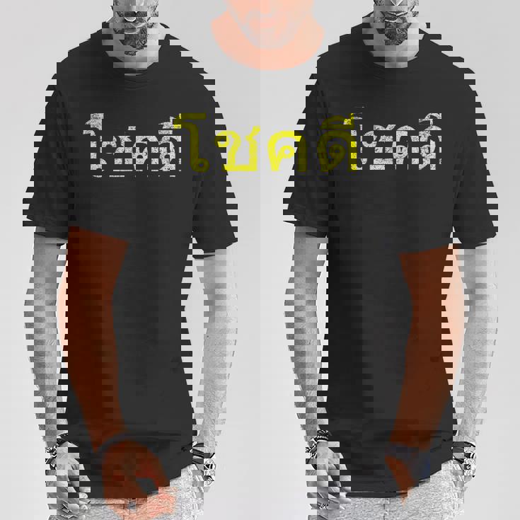 タイ語の乾杯 幸運のタイチョックディー Tシャツ 面白い贈り物