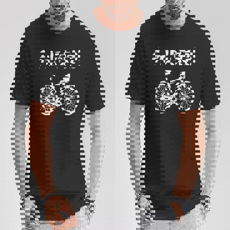 チャリで来た！ 自転車 ロードバイク シティサイクル サイクリング アウトドア好き おもしろ 自転車好き Tシャツ 面白い贈り物