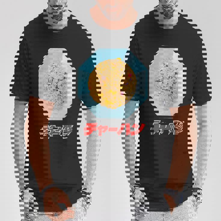 チャーハン（町中華） Tシャツ 面白い贈り物