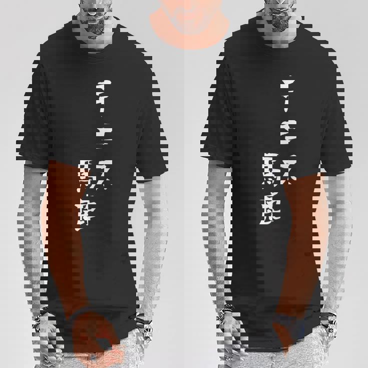 テニス おもしろ テニス馬鹿 筆文字 面白いtシャツ 文字入り 面白い 服 おもしろグッズ 文字 ネタ メンズ Tシャツ 面白い贈り物