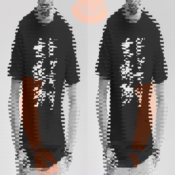 ドッキリ大成功 ネタ 面白いtシャツ 文字入り メンズ おもしろ 面白い 服 オリジナル おもしろグッズ 文字tシャツ Tシャツ 面白い贈り物