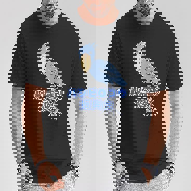 ハシビロコウ 振興会【どうぶつフレンズ】動物園 ゆるくてかわいい キャラクター Tシャツ 面白い贈り物