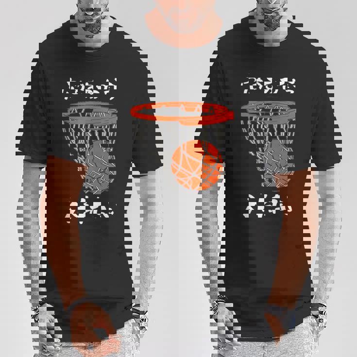 バスケ 面白tシャツ おもしろ 服 ネタ バスケットボール メンズ おもしろグッズ バスケ部 ウケ 下ネタ Tシャツ 面白い贈り物
