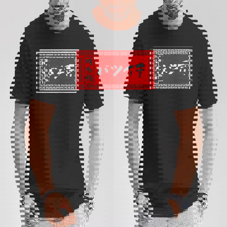 バツイチ おもしろ ラーメン 看板 面白い 男性 メンズ 筆文字 面白い 服 文字tシャツ ネタ グッズ 独身 Tシャツ 面白い贈り物