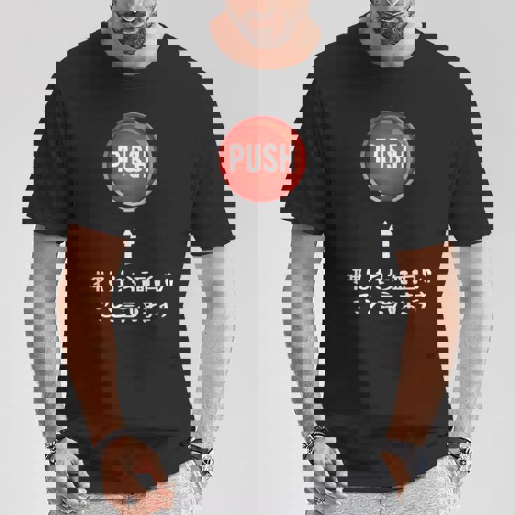 プッシュ 押したら面白いこと言います ジョーク おやじギャグ ギャグ おもしろ Tシャツ 面白い贈り物