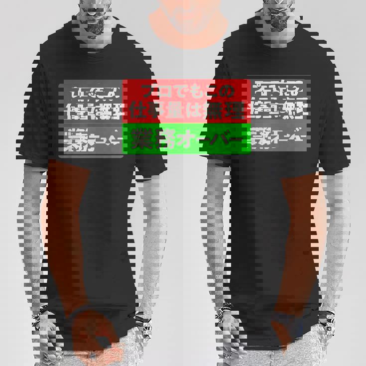 プロでもこの仕事量は無理 業務オーバー 社畜ジョークユーモアデザイン Tシャツ 面白い贈り物