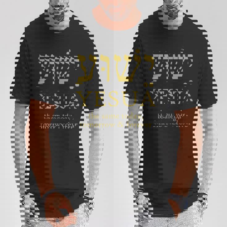 ヘブライ語のイエシュア・イエスは今日も明日も永遠に同じです。 Tシャツ 面白い贈り物
