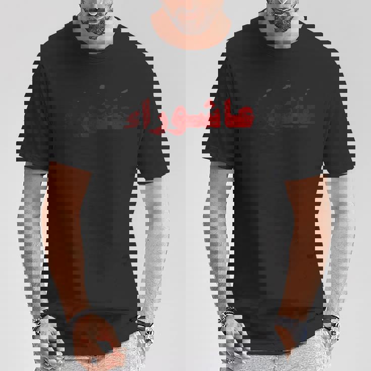 ムハッラム アシュラ デイ カルバラ阿修羅 Tシャツ 面白い贈り物