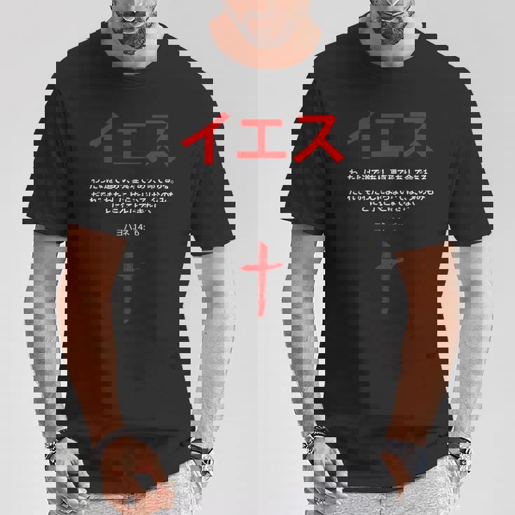 ヨハネ 14 Tシャツ 面白い贈り物