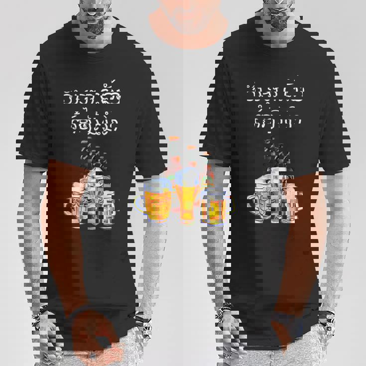 ラオスクリプトで面白いラオスビール飲酒tシャツ Tシャツ 面白い贈り物